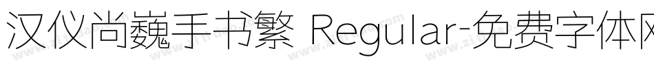 汉仪尚巍手书繁 Regular字体转换